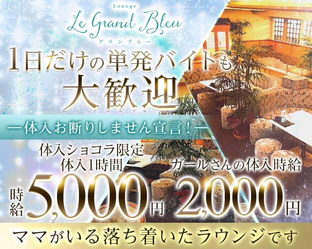 グランブルーのスナック体入