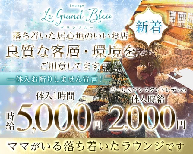 グランブルーのスナック体入