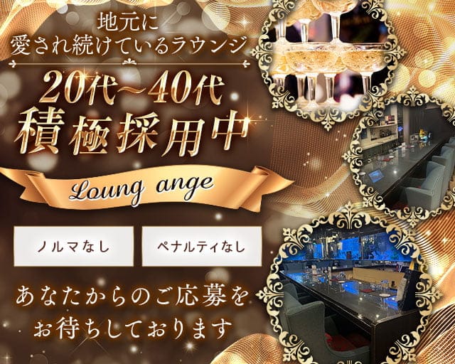 Lounge ange（アンジュ）のラウンジ体入