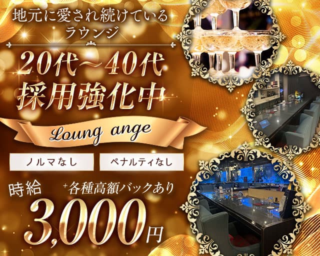 Lounge ange（アンジュ）のラウンジ体入