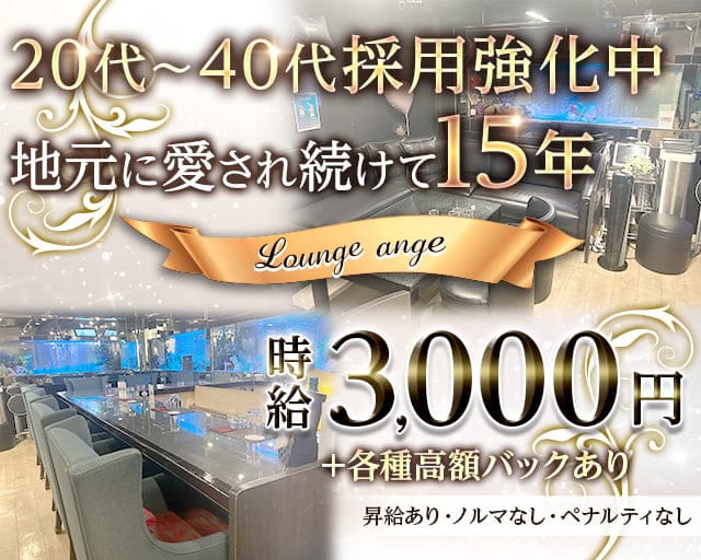 Lounge ange（アンジュ）のラウンジ体入