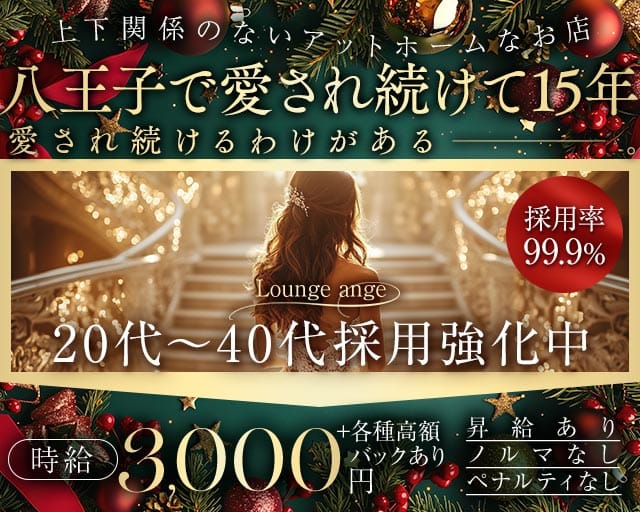 Lounge ange（アンジュ）のスナック体入