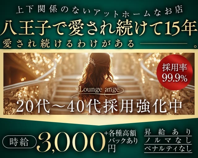Lounge ange（アンジュ）のスナック体入