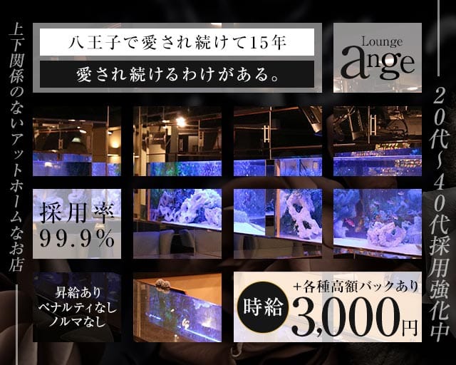 Lounge ange（アンジュ）のスナック体入