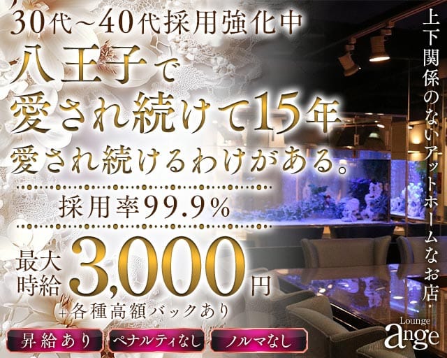 Lounge ange（アンジュ）(八王子スナック)の求人・体験入店情報