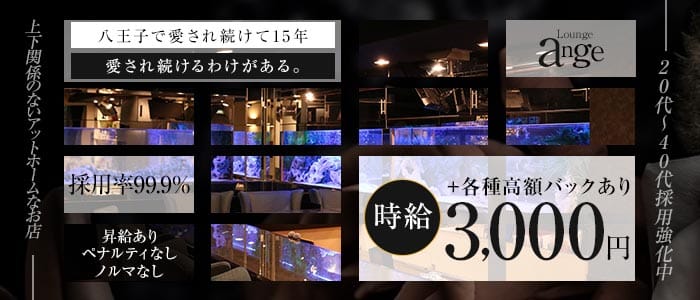 Lounge ange（アンジュ）(八王子スナック)の求人・体験入店情報