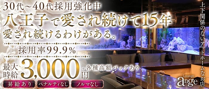 Lounge ange（アンジュ）(八王子スナック)の求人・体験入店情報