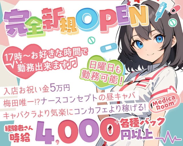 MedicaRoom（メディカルーム）の昼キャバ・朝キャバ体入
