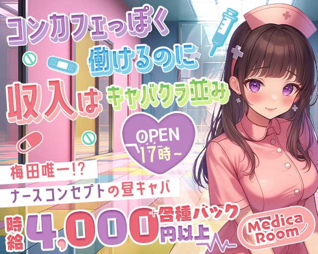 MedicaRoom（メディカルーム）の昼キャバ・朝キャバ体入