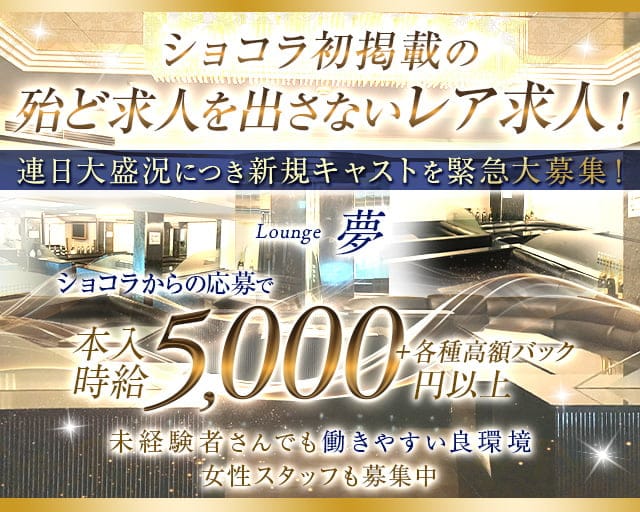 ラウンジ 夢（ユメ）のラウンジ体入