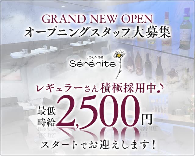 【帯広】 LOUNGE Sérénite～セレニテ～のスナック体入