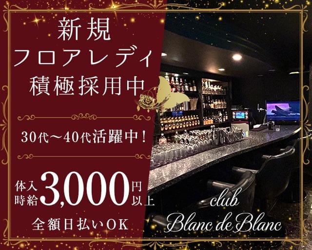 club Blanc de Blanc（クラブブランドブラン） バナー