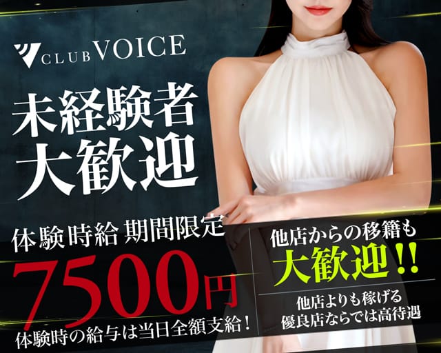 CLUB VOICE（ヴォイス）のキャバクラ体入