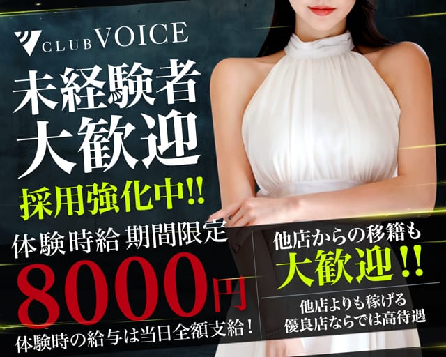 CLUB VOICE（ヴォイス）のキャバクラ体入