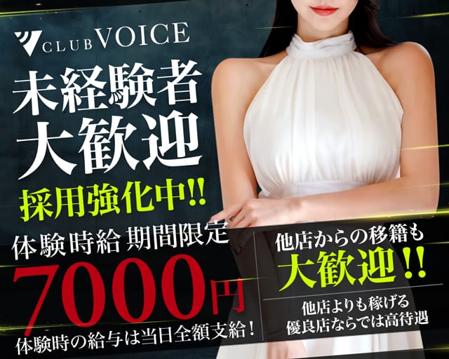 CLUB VOICE（ヴォイス）のキャバクラ体入