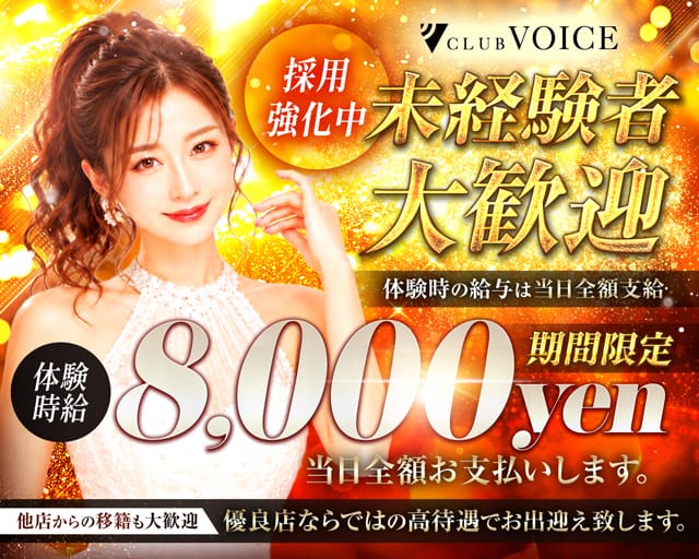 CLUB VOICE（ボイス）の求人情報