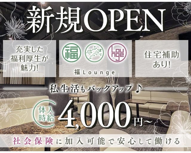 福Loungeのラウンジ体入