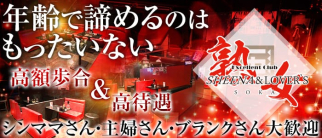 excellent club SHEENA&Lover's SOKA(シーナ&ラバーズ)【公式】(草加熟女キャバクラ)の求人・体験入店情報