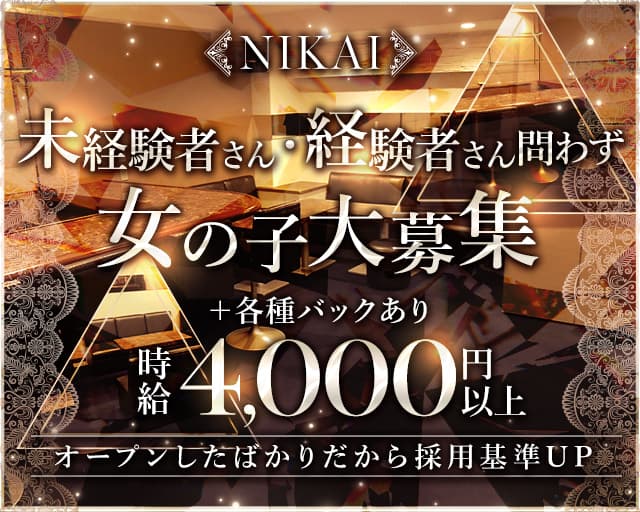 NIKAI（ニカイ）のラウンジ体入