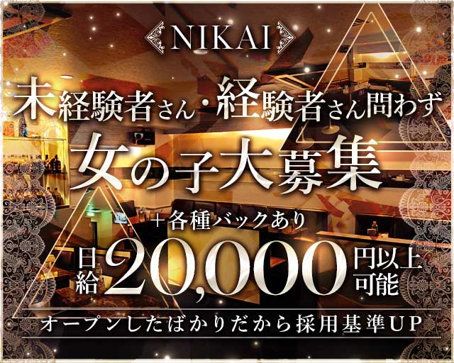 NIKAI（ニカイ）のラウンジ体入