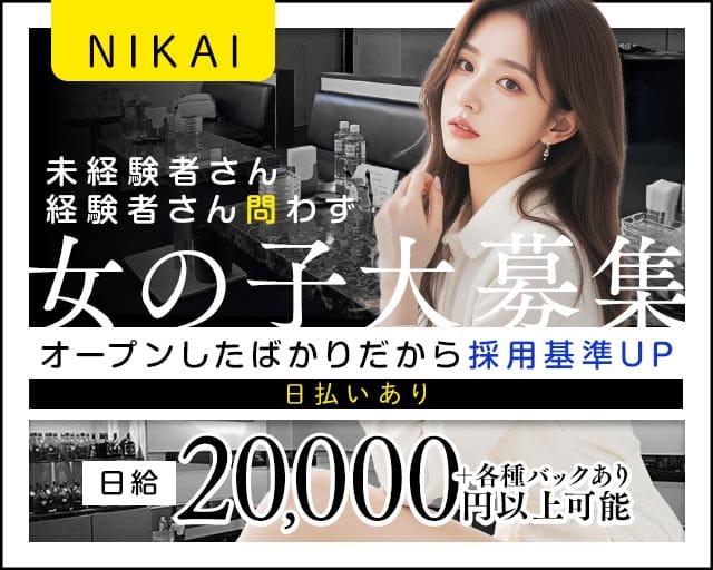 NIKAI（ニカイ）のラウンジ体入