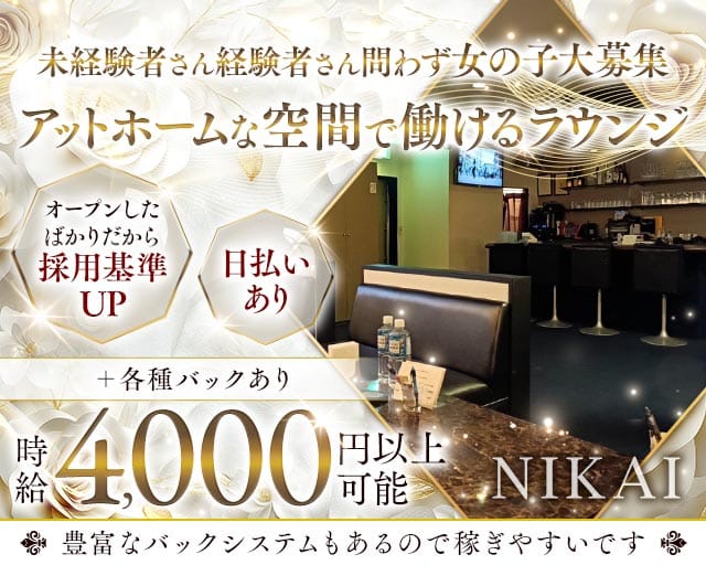 NIKAI（ニカイ）(姫路ラウンジ)の求人・体験入店情報