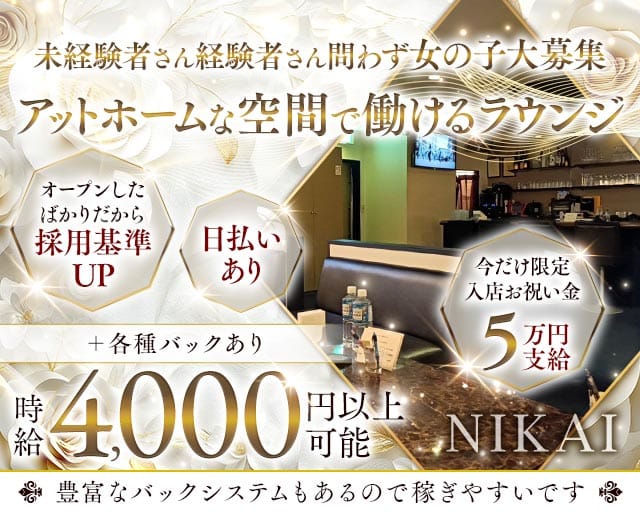 NIKAI（ニカイ）のラウンジ体入