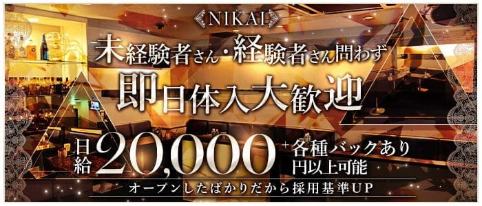 NIKAI（ニカイ）(姫路ラウンジ)の求人・体験入店情報