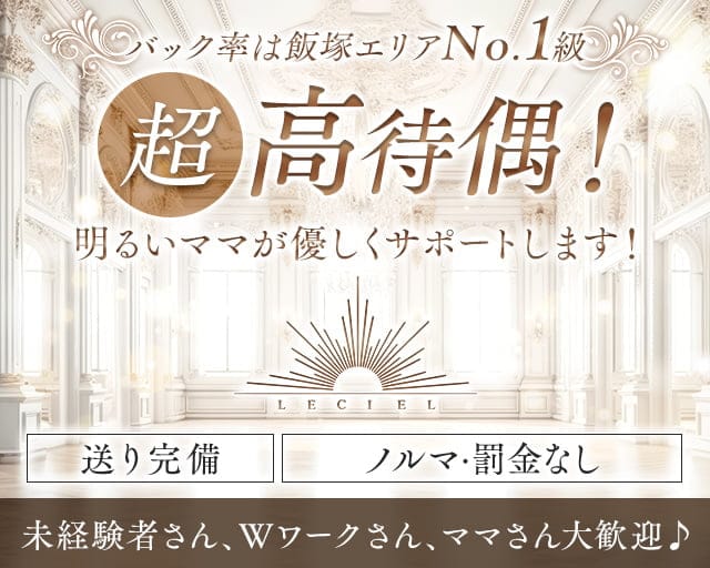 Leciel（ルシェル）のラウンジ体入