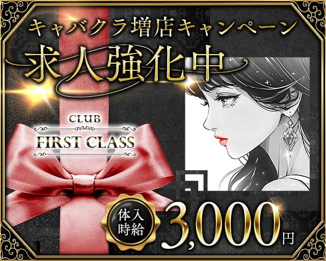 CLUB FIRSTCLASS（ファーストクラス）のキャバクラ体入