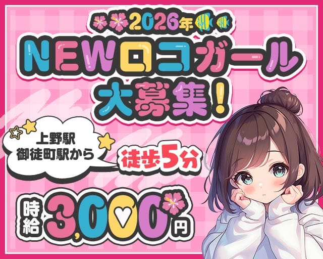 【昼・夕・夜】ロコガールのガールズバー体入
