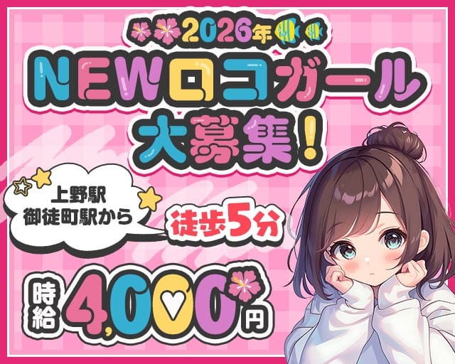 【昼・夕・夜】ロコガール 上野ガールズバー TOP画像