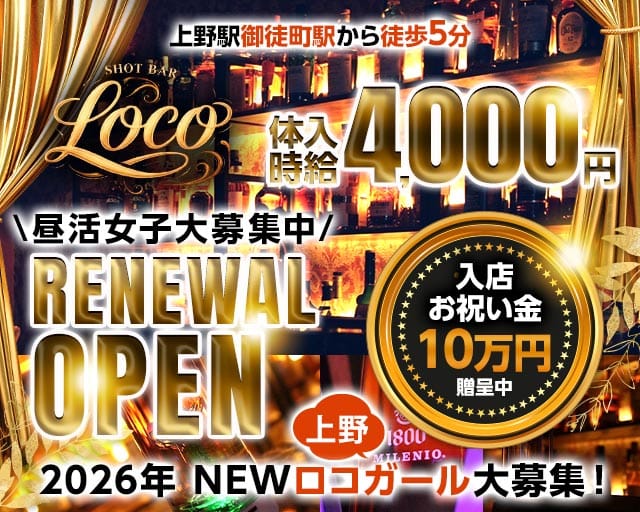 【昼・夕・夜】ロコガール(上野ガールズバー)の求人・体験入店情報