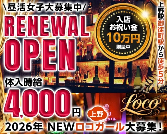 【昼・夕・夜】ロコガール(上野ガールズバー)の求人・体験入店情報