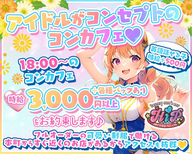 本町アイドル化プロジェクト- H.i.P. -のガールズバー体入