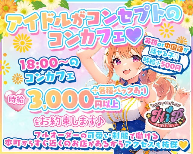 本町アイドル化プロジェクト- H.i.P. -のガールズバー体入