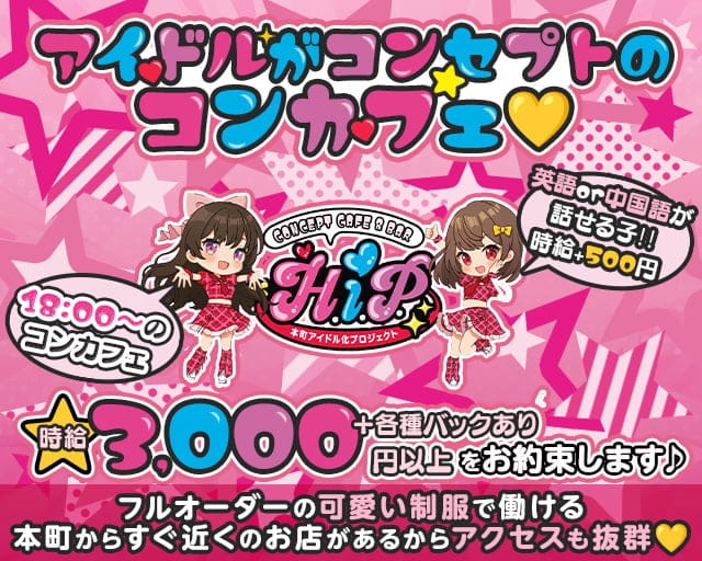 本町アイドル化プロジェクト- H.i.P. -のガールズバー体入