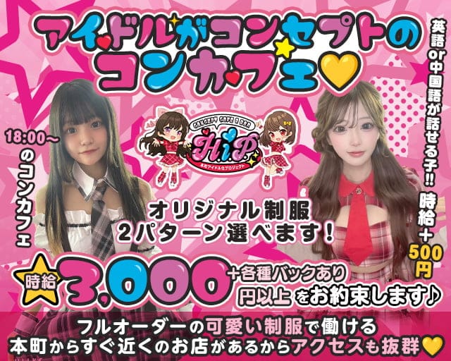 本町アイドル化プロジェクト- H.i.P. -のガールズバー体入