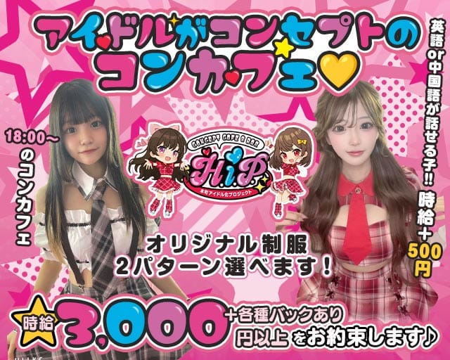 本町アイドル化プロジェクト- H.i.P. -のガールズバー体入