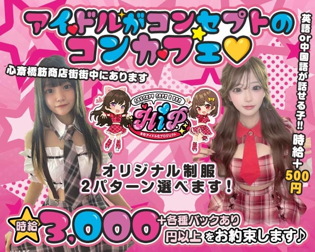 本町アイドル化プロジェクト- H.i.P. -のガールズバー体入