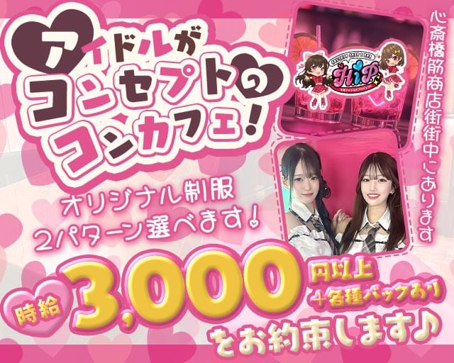 本町アイドル化プロジェクト- H.i.P. -のガールズバー体入