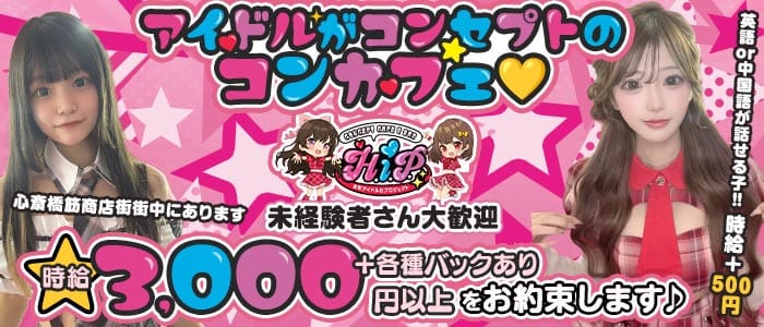 本町アイドル化プロジェクト- H.i.P. - 難波ガールズバー 未経験募集バナー
