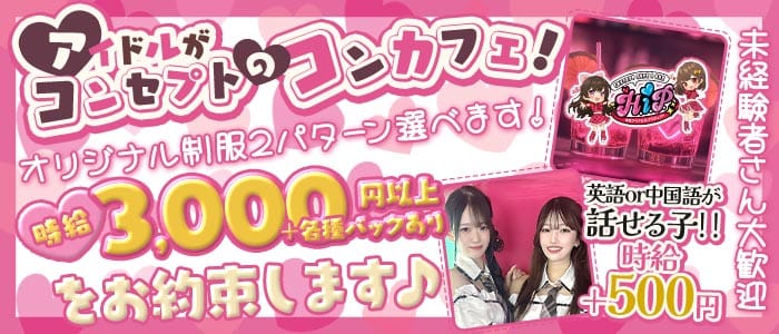 本町アイドル化プロジェクト- H.i.P. -(難波ガールズバー)の求人・体験入店情報