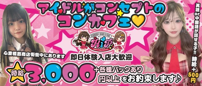 本町アイドル化プロジェクト- H.i.P. - 難波ガールズバー 即日体入募集バナー