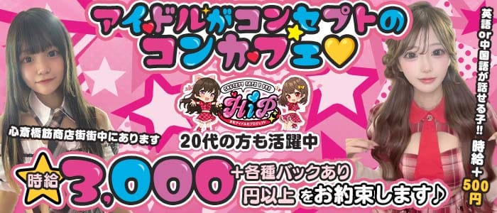 本町アイドル化プロジェクト- H.i.P. -(難波ガールズバー)の求人・体験入店情報