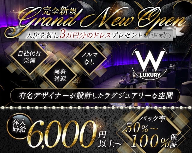 W LUXURYのキャバクラ体入