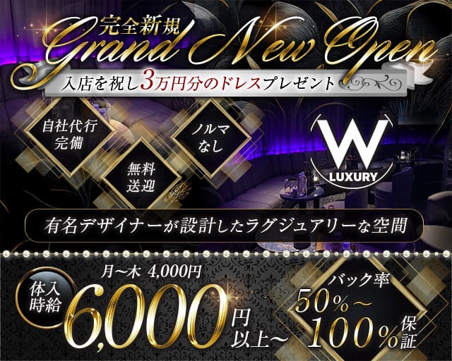 W LUXURYのキャバクラ体入