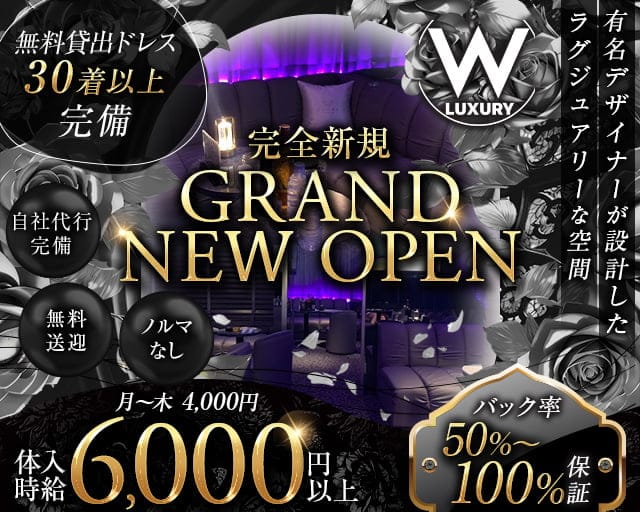 W LUXURY（ダブルラグジュアリー）のキャバクラ体入