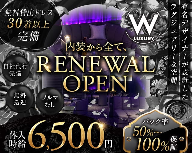 W LUXURY（ダブルラグジュアリー）のキャバクラ体入