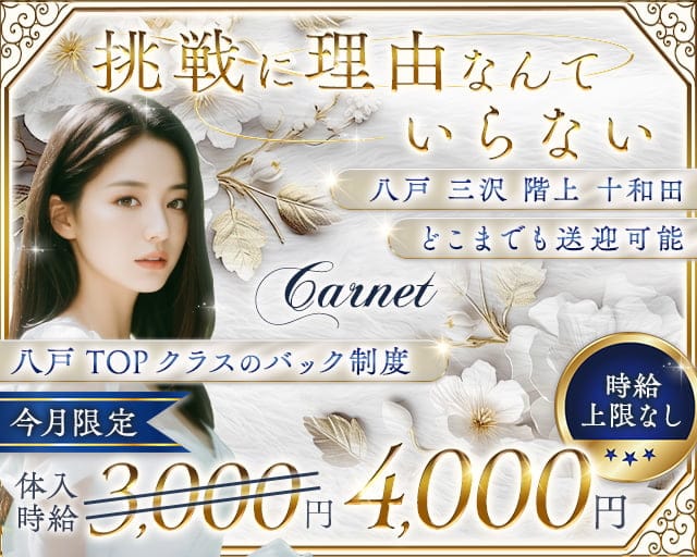 Carnet（カルネ）のスナック体入